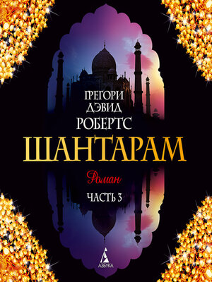cover image of Шантарам